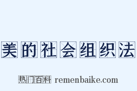 美的社会组织法是什么意思的图片